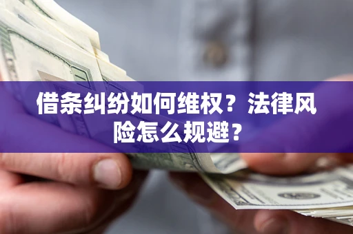 济南借条纠纷如何维权？法律风险怎么规避？