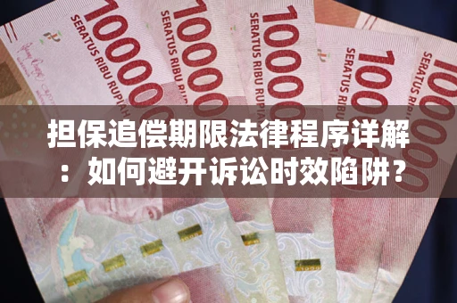 济南担保追偿期限法律程序详解：如何避开诉讼时效陷阱？