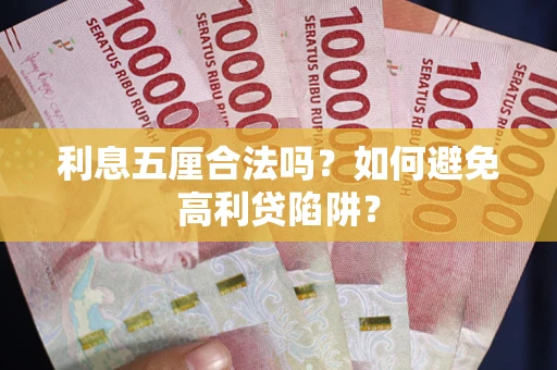 济南利息五厘合法吗？如何避免高利贷陷阱？