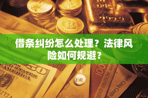 济南借条纠纷怎么处理？法律风险如何规避？