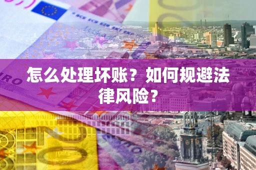 济南怎么处理坏账？如何规避法律风险？
