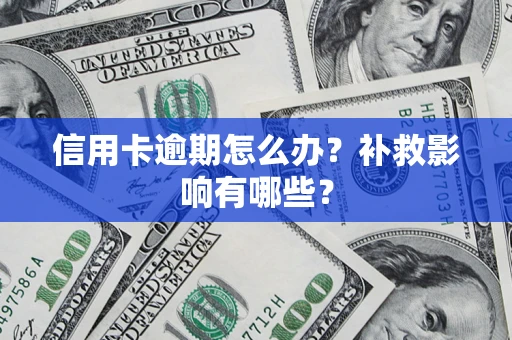 济南信用卡逾期怎么办？补救影响有哪些？