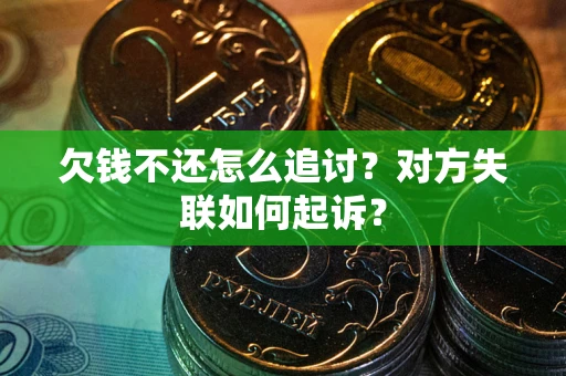 济南欠钱不还怎么追讨？对方失联如何起诉？