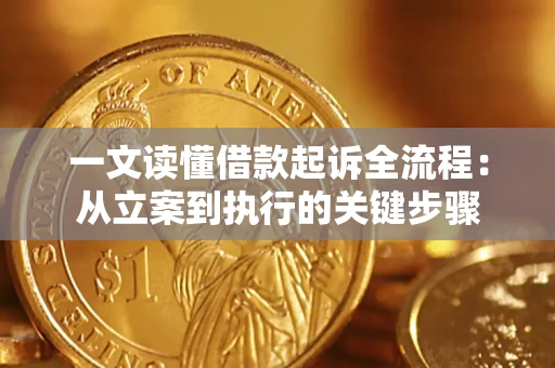 济南一文读懂借款起诉全流程：从立案到执行的关键步骤