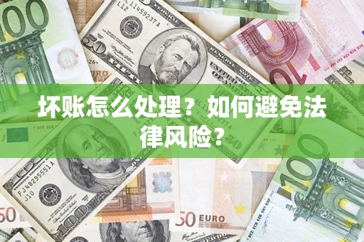 济南坏账怎么处理？如何避免法律风险？
