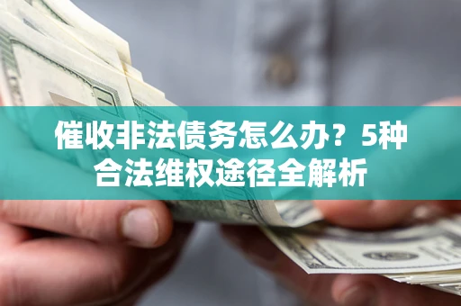 济南催收非法债务怎么办？5种合法维权途径全解析