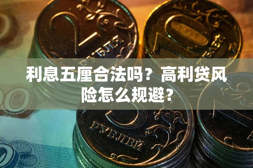 济南利息五厘合法吗？高利贷风险怎么规避？