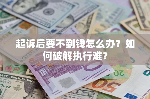 济南起诉后要不到钱怎么办？如何破解执行难？
