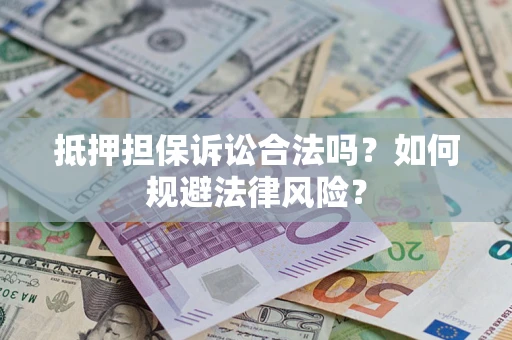 济南抵押担保诉讼合法吗？如何规避法律风险？