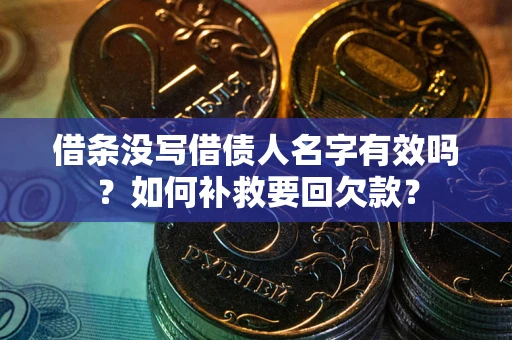 济南借条没写借债人名字有效吗？如何补救要回欠款？