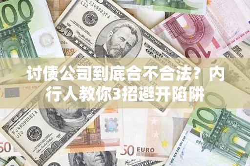 济南讨债公司到底合不合法？内行人教你3招避开陷阱