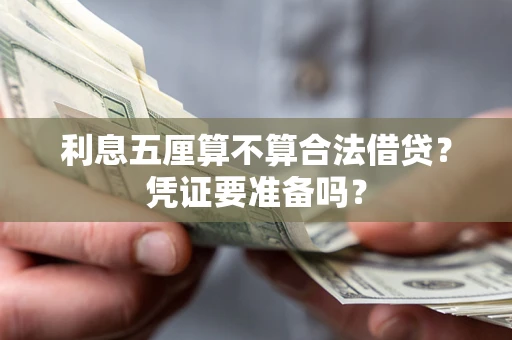 济南利息五厘算不算合法借贷？凭证要准备吗？