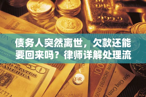 济南债务人突然离世，欠款还能要回来吗？律师详解处理流程