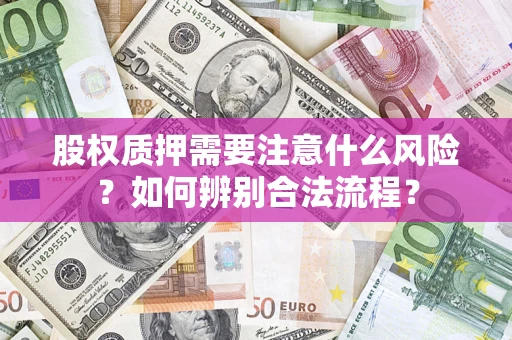 济南股权质押需要注意什么风险？如何辨别合法流程？