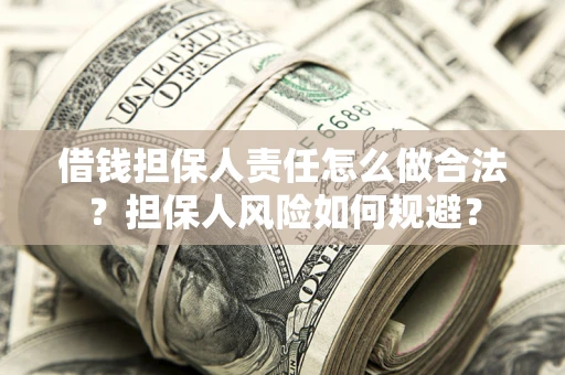 济南借钱担保人责任怎么做合法？担保人风险如何规避？