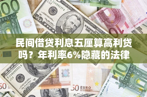 济南民间借贷利息五厘算高利贷吗？年利率6%隐藏的法律风险全解析