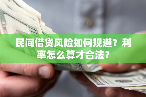 济南民间借贷风险如何规避？利率怎么算才合法？
