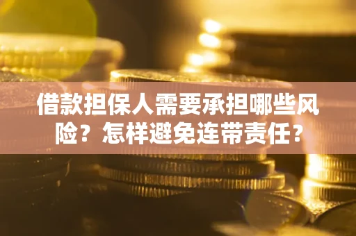 济南借款担保人需要承担哪些风险？怎样避免连带责任？