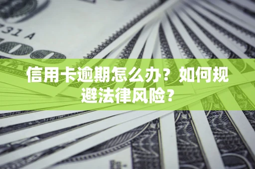 济南信用卡逾期怎么办？如何规避法律风险？