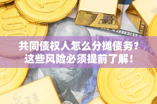 济南共同债权人怎么分摊债务？这些风险必须提前了解！