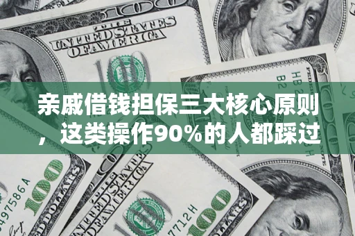 济南亲戚借钱担保三大核心原则，这类操作90%的人都踩过坑！附法院判决案例