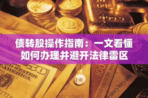 济南债转股操作指南：一文看懂如何办理并避开法律雷区