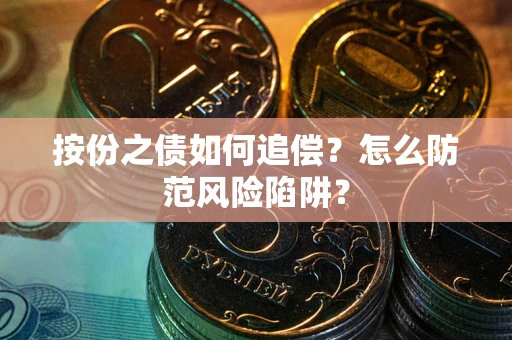 济南按份之债如何追偿？怎么防范风险陷阱？