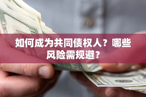 济南如何成为共同债权人？哪些风险需规避？