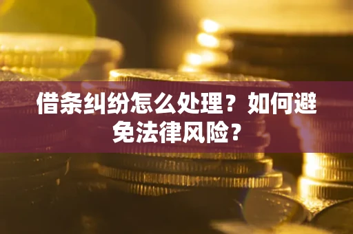济南借条纠纷怎么处理？如何避免法律风险？