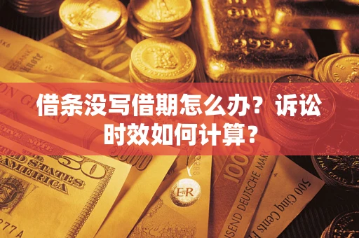 济南借条没写借期怎么办？诉讼时效如何计算？