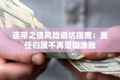 济南连带之债风险避坑指南：责任归属不再是糊涂账