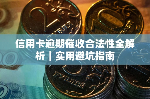 济南信用卡逾期催收合法性全解析｜实用避坑指南