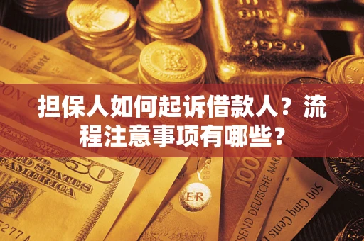 济南担保人如何起诉借款人？流程注意事项有哪些？