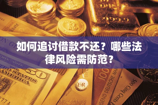 济南如何追讨借款不还？哪些法律风险需防范？